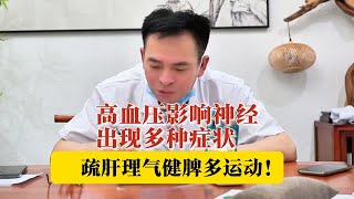 血压升高紧张头晕眼睛模糊，乏力没劲困倦爱生气，郭主任：这就是肝气郁结！