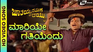 Maariye Gathiyendu HD Video Song I Boothayyana Maga Ayyu I Vishnuvardhan, Lokesh, L V Sharada