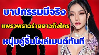 บาปกรรมมีจริง‼️“แพรวพราว”โพสต์ร่ายยาวหมายถึงใคร? หนุ่มคู่จิ้นโผล่เม้นต์ทันที #แพรวพราวแสงทอง