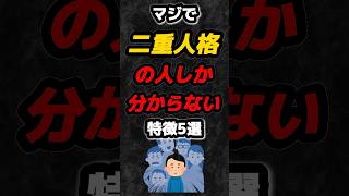 マジで二重人格の人にしか分からない特徴５選‼️#雑学 #心理学 #占い #性格 #あるある #人間関係 #shorts