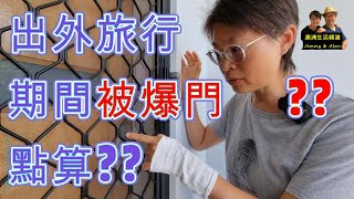 【749】(中字) 出外旅行期間被爆門??點算好?? 香港人移民澳洲生活指南#防盜#澳洲住屋安全