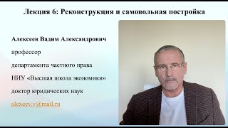 В А Алексеев.  Реконструкция и самовольная постройка. Лекция