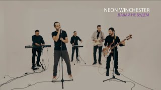 Neon Winchester - Давай не будем