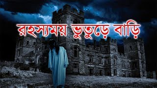 কলকাতার সবচেয়ে রহস্যময় ভুতুড়ে স্থান || Haunted House In Kolkata || Time News Bangla