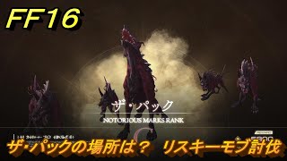 ＦＦ１６　ザ・パックの場所は？　リスキーモブ討伐　＃２１０　【ファイナルファンタジー１６】