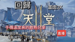 天堂2M：練等(毀壞城堡［建議帶靈魂彈］、安塔瑞斯洞穴［建議不帶靈魂彈］）、做神諭任務（每日10個）、打寶。螢幕顯示：120Hz和Vulkan高擬真算圖器的畫面。 顯示最高：1440p(2K)