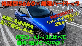 後期型Ｓ６６０×無限ハードトップ【純正ロールトップと比べて風切り音などはどうなのか？快適？】実際に高速道路を走って検証しました。途中時速２００キロ？爆走リッターバイク遭遇（汗）危険です（汗）