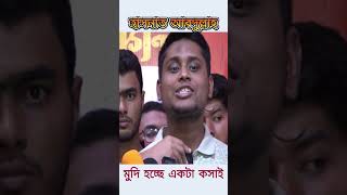 হাসনাত আবদুল্লাহ মুদি হচ্ছে একটা কসাই । বাংলাদেশের প্রতিদিনের তাজা খবর-DNews