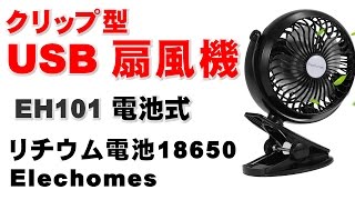 Elechomes USB扇風機　EH101　卓上 クリップ型USBファン レビュー