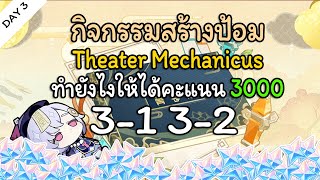 กิจกรรมสร้างป้อม Theater Mechanicus เล่นยังไงให้ได้คะแนนเต็ม วันที่ 3 | Genshin Impact