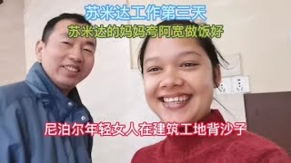 苏米达的妈妈夸阿宽做饭很好，尼泊尔年轻女人，在建筑工地背沙子【尼泊尔阿宽老婆苏米达】