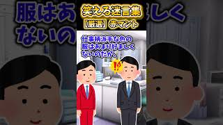 【2ch面白スレ】笑える迷言集から厳選「赤マント」 #shorts