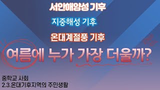 2.3.온대기후 지역의 주민 생활 3편