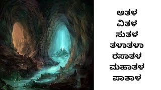 ಕೆಳಗಿನ ಲೋಕಗಳ ವಿವರಣೆ ಭಾಗವತ ಪುರಾಣದಲ್ಲಿ ಉಲ್ಲೇಖಿಸಲಾಗಿದೆ| patala loka