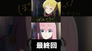 【 #Short アニメレビュー】「ぼっち・ざ・ろっく」8話ぼっち・ざ・ろっく！【神最終回】【後藤聞け】