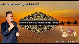 אבי כהן - מחרוזת חיינא אחיבאק Avi Cohen ahibak + khayna(آفي كوهين من المغرب Ahibak)