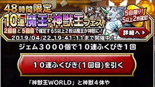 DQMSL　金確定１０連ガチャ　４８時間限定１０連ガチャ　新獣王WORLD　ドラゴンクエストモンスターズスーパーライト