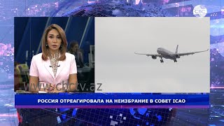 РОССИЯ ОТРЕАГИРОВАЛА НА НЕИЗБРАНИЕ В СОВЕТ ICAO