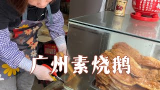 广州传统街头小吃素烧鹅 | 古法制作 | 传统美食 | 斋烧鹅 | 炸腐皮 | 广州美食