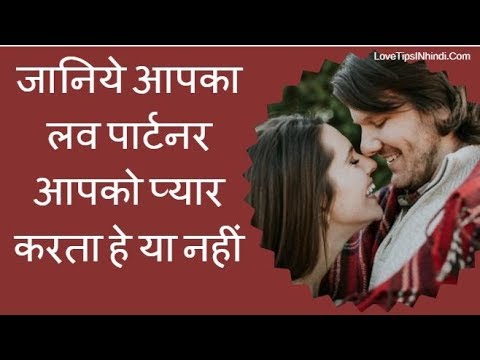 जानिये आपका लव पार्टनर आपको प्यार करता हे या नहीं Love Relationship Tips In Hindi जानिये आपका लव पार्टनर आपको प्यार करता हे या नहीं Love Relationship Tips In Hindi