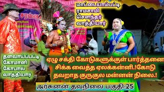 (அர்ஜுனன் தபசு பகுதி-25)ஏழு சக்தி கோடுகளுக்குள் அர்ஜுனனை சிக்க வைத்த ஏலக்கன்னி.!