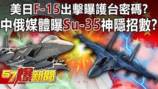 US-Japan F-15 Strikes to Protect Taiwan? Chinese and Russian media exposure Su-35 Shenyin trick?!