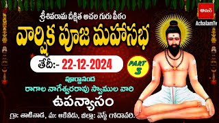 శ్రీ శివరామ దీక్షిత అచల గురు పీఠం | వార్షిక పూజ మహాసభ Part-3 | Achalam TV | Thatinada,Akividu.