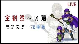 【#35】全てのモンスターをストーリー進行順に仲間にする配信~年末年始スペシャル残り24種をコンプするぞ！~【DQ5】