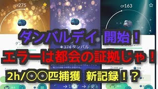 【ポケモンGO】ダンバル コミュニティデイ 【色違い 確率 検証 実況 大都会 岡山 色違い エラー祭り？】