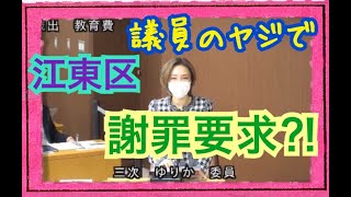 【議会質問】ヤジられ謝罪⁈2【江東区議会議員・三次ゆりか】