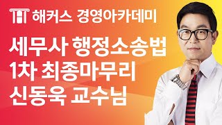 [해커스 세무사] 세무사 1차 행정소송법_1차 최종마무리_스파르타_신동욱 교수님