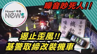 尬車 改裝|深夜飆車噪音擾民遏止歪風基警與環保局南榮路稽查改裝車