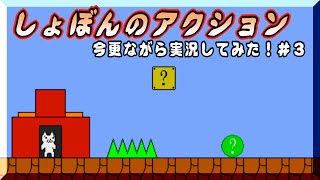 【＃3】しょぼんのアクションを今更ながら実況してみた！