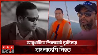 আবুধাবিতে স্পিডবোট দুর্ঘটনায় বাংলাদেশি নি'হত! | Abu Dhabi | UAE | Bangladeshi Expatriate | Somoy TV