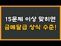 20문제 중 15문제 이상 맞히신다면 금메달급 상식 수준입니다! / [기본 상식 퀴즈]