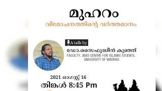 മുഹറം : വിമോചനത്തിന്റെ വർത്തമാനം| Muharram Rebellion| Islam|Musa(A)|Husain|Karbala|Talk in Malayalam