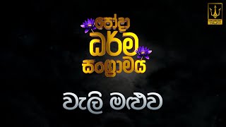 🔴 පෝදා ධර්ම සංග්‍රාමය | දුරුතු පුන් පොහොය | වැලි මළුව | 2025.01.13