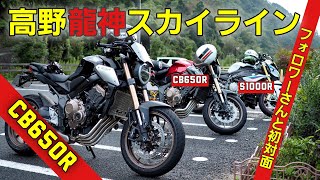 高野龍神ｽｶｲﾗｲﾝ【CB650R】