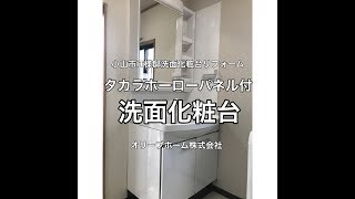 タカラ洗面化粧台スーリアのリフォーム施工例 小山市IT様邸住宅