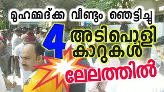 മുഹമ്മദ്ക്ക വീണ്ടും ഞെട്ടിച്ചു 4 കാറുകൾ ലേലത്തിൽ | Second Choice auction | Muhammad ikka used cars