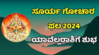 ಸೂರ್ಯ ಗೋಚಾರ ಫಲ 2024 #balakrishnabhat