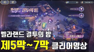 소드 오브 콘발라리아 벨라랜드 결투의 밤 5막, 6막, 7막 클리어영상