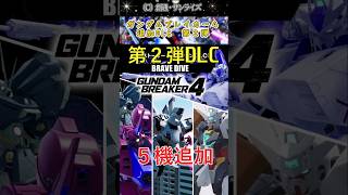 ガンダムブレイカー4 追加DLC第2弾 新たに5機参戦 ジオラマはコロニー内部 #ガンダムの反応 #ガンダム反応集 #ガンダム #ガンプラ #gunpla #gundam #shorts