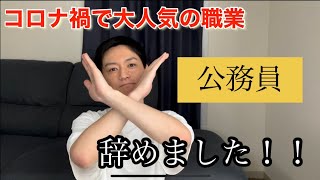 コロナ禍に大人気の公務員（正規職員）を辞めた理由