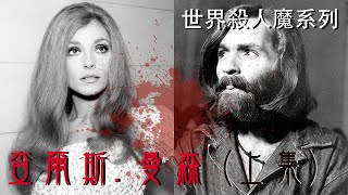 世界殺人魔系列 嗜血邪教組織-查爾斯.曼森家族