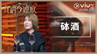 《晚吹 - 有酒今晚吹》EP 24 - 砵酒