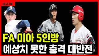 [야구 IN] FA미아 5인방 KBO복귀 논란!, 2025시즌 부활 가능할까? #야구 #프로야구 #kbo #한화이글스 #nc다이노스 #키움히어로즈 #기아타이거즈