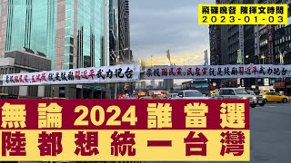 '23.01.03【觀點│陳揮文時間】無論2024誰當選 陸都想統一台灣