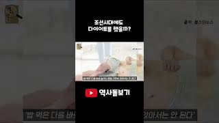 조선시대에도 다이어트를 했을까? #shorts