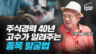 주식 경력 40년 고수가 알려주는 종목 발굴법 (부자아빠 정재호)